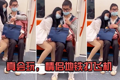 真会玩情侣地铁打飞机