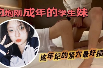 约了个扎着马尾辫刚成年的青涩的学生妹