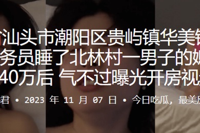 美铭香火锅店服务员睡了北林村一男子的媳妇赔偿40万后气不过曝光开房视频
