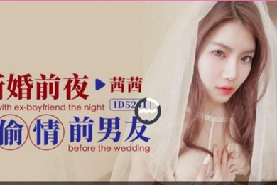 茜茜新婚前夜偷情前男友