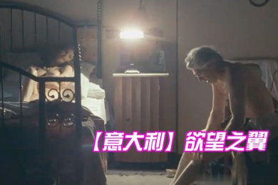 意大利欲望之翼-中文字幕