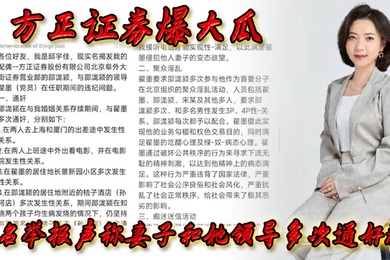 方正证券爆大瓜实名举报声称妻子和她领导多次通奸群P该领导还存在受贿等违规行为