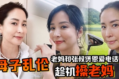 母子乱伦老妈和张叔煲恩爱电话粥趁机操老妈太刺激了边插边通话兴奋内射精液滴到地板