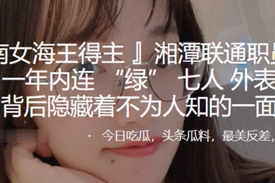 湖南女海王得主任以晨一年内连绿七人外表乖巧的背后隐藏着不为人知的一面0