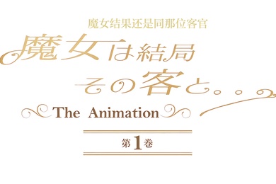中文字幕魔女结果还是同那位客官第一卷