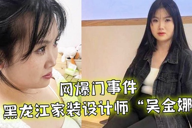 网爆门事件黑龙江家装设计师吴金娜超级喜欢被肉棒操到高潮来寻找灵感淫荡的样子像极了母狗01