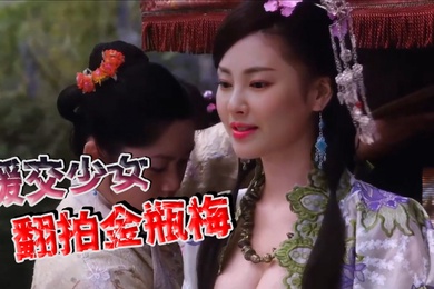 张雨绮援交少女翻拍金瓶梅