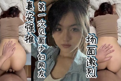 真实强推第一次见面少妇网友场面激烈