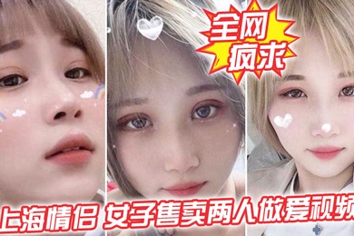 全网疯求上海情侣吵女子售卖两人做爱视频这是伤敌一千自损两千五啊