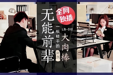 素人LB010_无能前辈的阴茎大肉棒