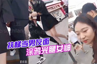 扶梯当男友面涂鸦光腿女神