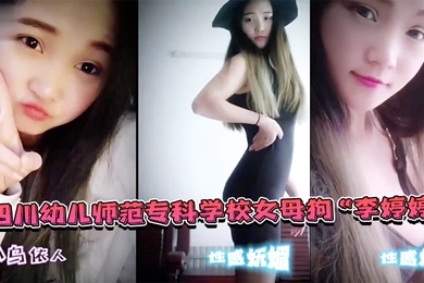 幼师偷情泄密四川幼儿师范专科学校女母狗李婷婷上班教孩子下班还给家长_补课_非常敬业