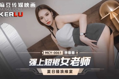桃视频强上短裙女老师-李蓉蓉MCY-0061