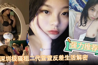 强力推荐深圳极骚租二代萱萱反差生活解密可爱粉嫩小富婆是个小母狗