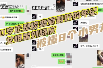 70岁正是谈恋爱最好的年纪女明星刘晓庆被爆8个小男友再现聊骚聊天记录还网传出不雅视频