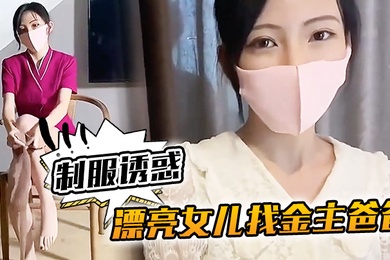 KU樱桃美眉漂亮女儿找金主爸爸玩制服诱惑哇靠这怎么受得了