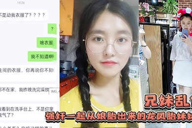 兄妹乱伦强奸一起从娘胎出来的龙凤胎妹妹妹妹连裤子都来不及穿就被操了