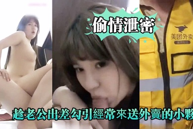 好.久沒做.的趁老.公出..差勾引經.常來.送外賣的.小夥啪啪.爽的大.叫_你比我老.公操的舒服好.爽