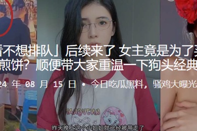 我长的好看不想排队后续来了女主竟是为了买狗头萝莉的煎饼顺便带大家重温一下狗头经典