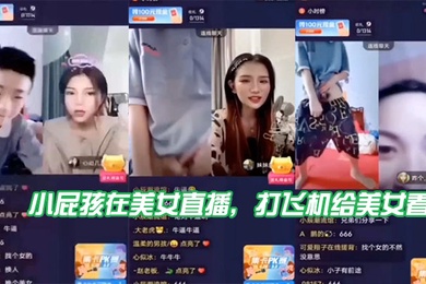 小屁孩在美女直播打飞机给美女看直接被吓到了