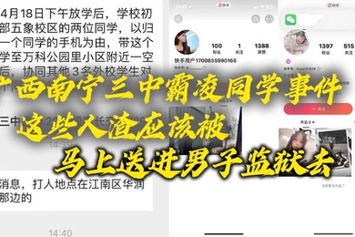 广西南宁三中霸凌同学事件这些人渣应该被马上送进男子监狱去这些贱人长大了也是社会的渣子