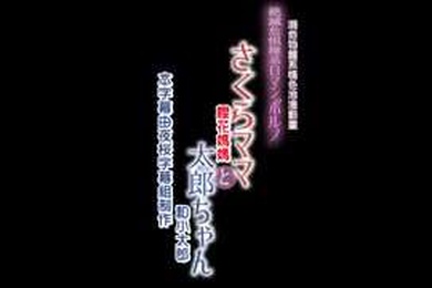 樱花妈妈和太郎中文字幕