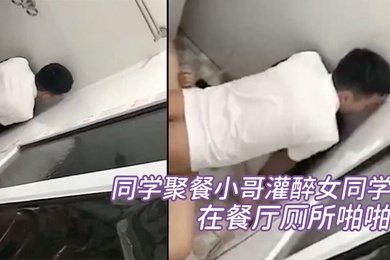 同学聚餐小哥灌醉女同学在餐厅厕所啪啪被几个同学趴墙头围观偷拍
