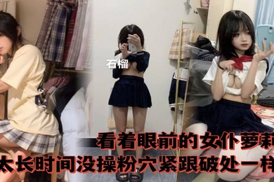 看着眼前的女仆萝莉太长时间没操粉穴紧跟破除一样