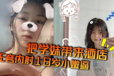 把学妹带来酒店无套内射18岁小嫩逼