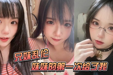 兄妹乱伦妹妹的第一次给了我-妹妹在公交车上口交太刺激了