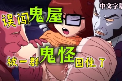 重口动漫-误闯鬼屋被一群鬼怪围住了