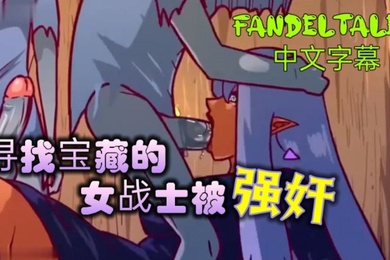 寻找宝藏的女战士被强奸_fandeltales_中文字幕