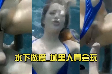 水下做爱_城里人真会玩