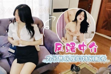 兰兰风骚中介为出售房屋的特别服务