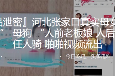 河北张家口真实母女花母女皆为母狗人前老板娘人后小母狗任人骑啪啪视频流出