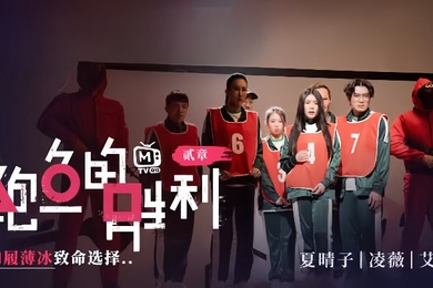 夏晴子凌薇艾秋MTVQ12EP2鲍鱼的胜利贰章EP2如履薄冰的致命选择