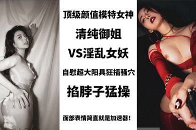 BIGO_SWAG_顶级颜值模特女神清纯御姐VS淫乱女妖美艳护士性关爱阳痿肥猪男用身体进行治疗