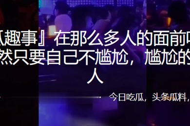 在多人面前吃鸡自己不尴尬尴尬的就是别人