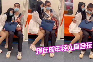 现在.的年轻.人真.会玩情侣地.铁打.飞机
