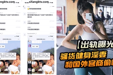 出轨曝光贵在真实骚货健身淫妻和国外客商偷情做爱视频被老公发现曝光