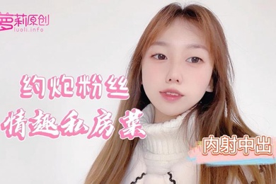 小桃酱约炮粉丝情趣私房菜_内射中出