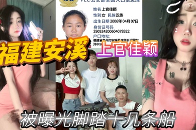 福建安溪上官佳颖被曝光脚踏十几条船