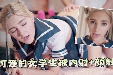 可爱的女学生被内射颜射
