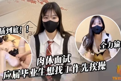 糖糖应届毕业生遭面试官强行插入被操到双腿发软