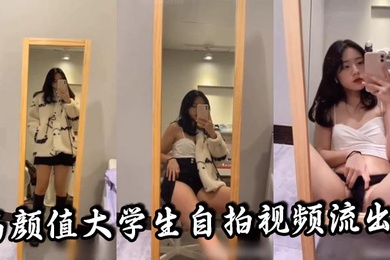 高颜值大学生自拍视频流出听说是发给男朋友的真骚啊