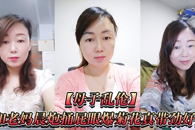 和老妈捅爆菊带劲好爽直接内射一镜到底