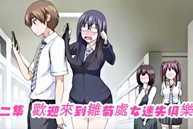 第二集歡迎來到雛菊處女迷失俱樂部