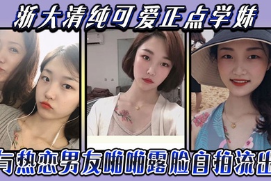 云盘被盗泄密浙大清纯可爱正点学妹与热恋男友啪啪露脸自拍流出典型表里不一反差婊身材超好口活牛逼