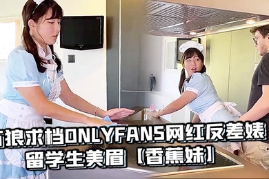 万狼求档OnlyFans网红反差婊留学生美眉香蕉妹剧情演绎家庭保姆工作中被男主强行进入