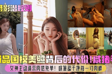 摄影潜规则极品国模美照背后的代价咸猪手女神主动请求肉偿免单吹箫舔干净每一寸肉棒